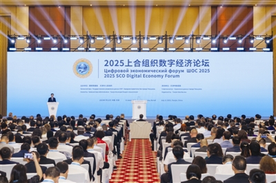 2025上合组织数字经济论坛启幕 聚焦六大领域 打造数字经济合作“上合样板”