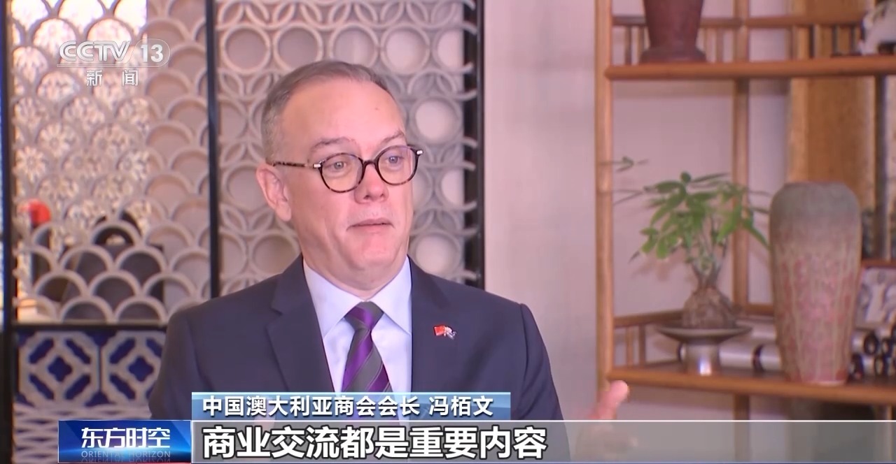 专访中国澳大利亚商会会长：建立良好对华经贸关系是澳方关键事项