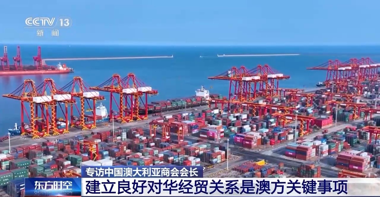 专访中国澳大利亚商会会长：建立良好对华经贸关系是澳方关键事项