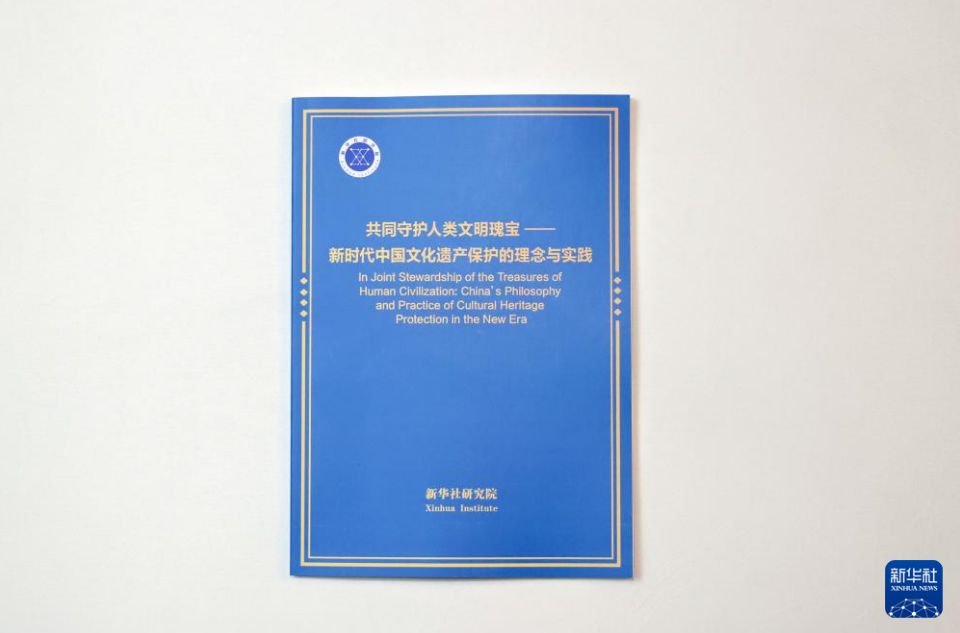 新华社国家高端智库发布《共同守护人类文明瑰宝——新时代中国文化遗产保护的理念与实践》智库报告