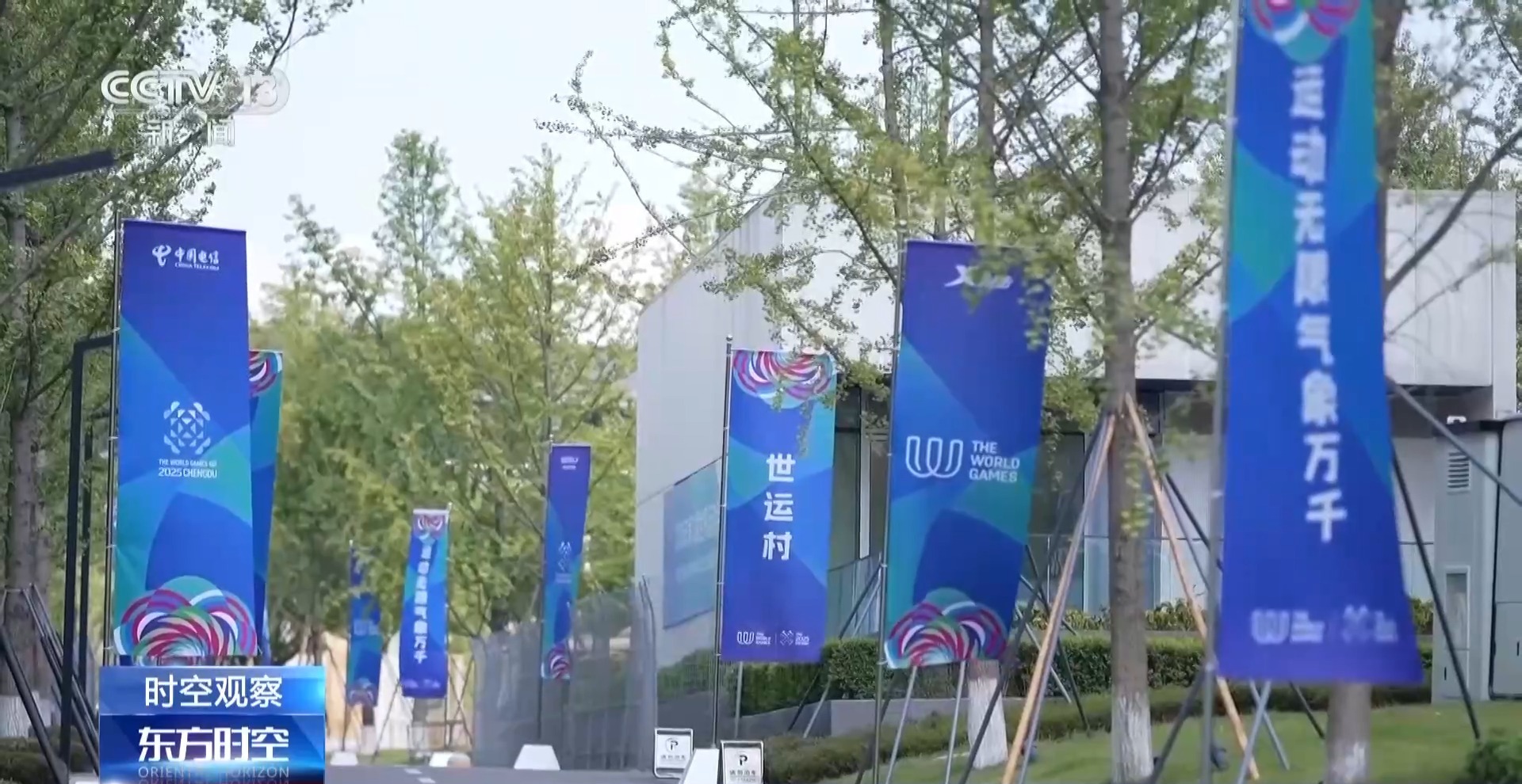 世界运动会来了 它和奥运会有何不同？怎么看更过瘾？