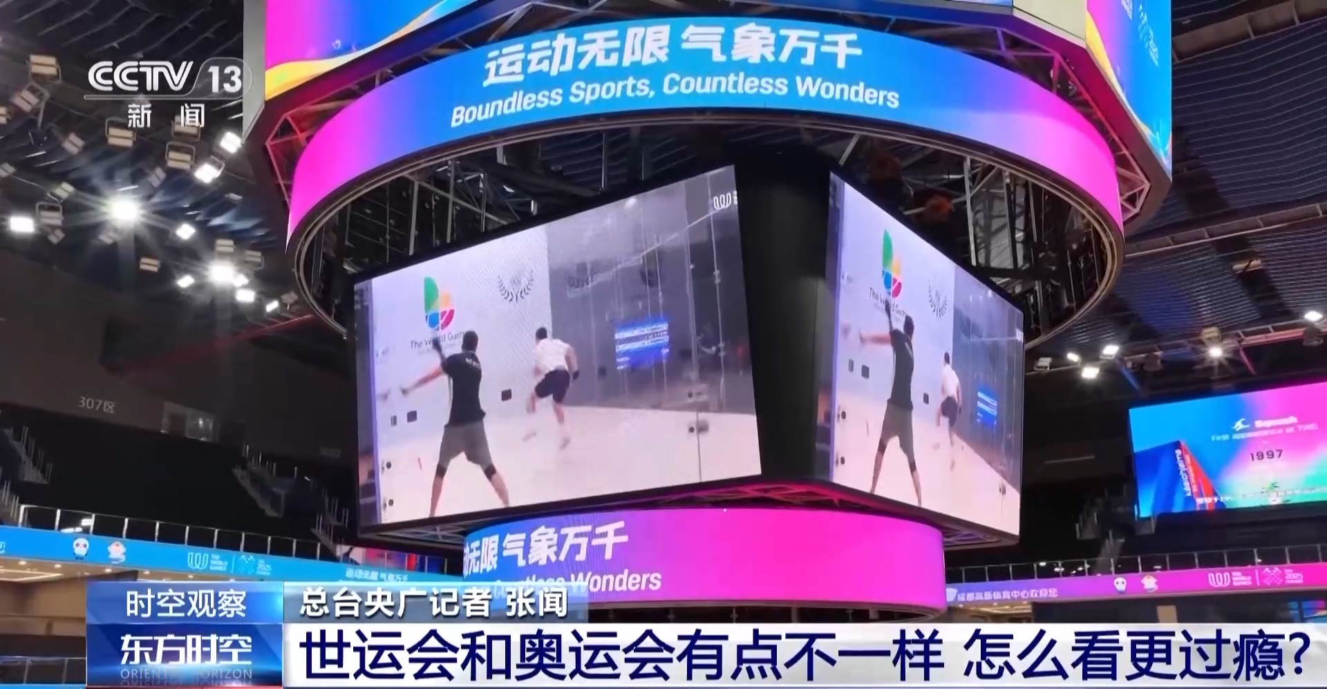 世界运动会来了 它和奥运会有何不同？怎么看更过瘾？