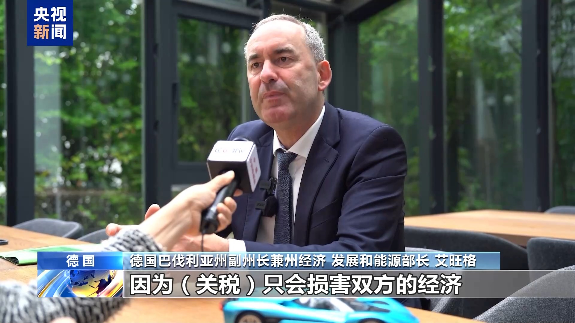 德国人士：抵制美关税霸凌 全球需合作共赢