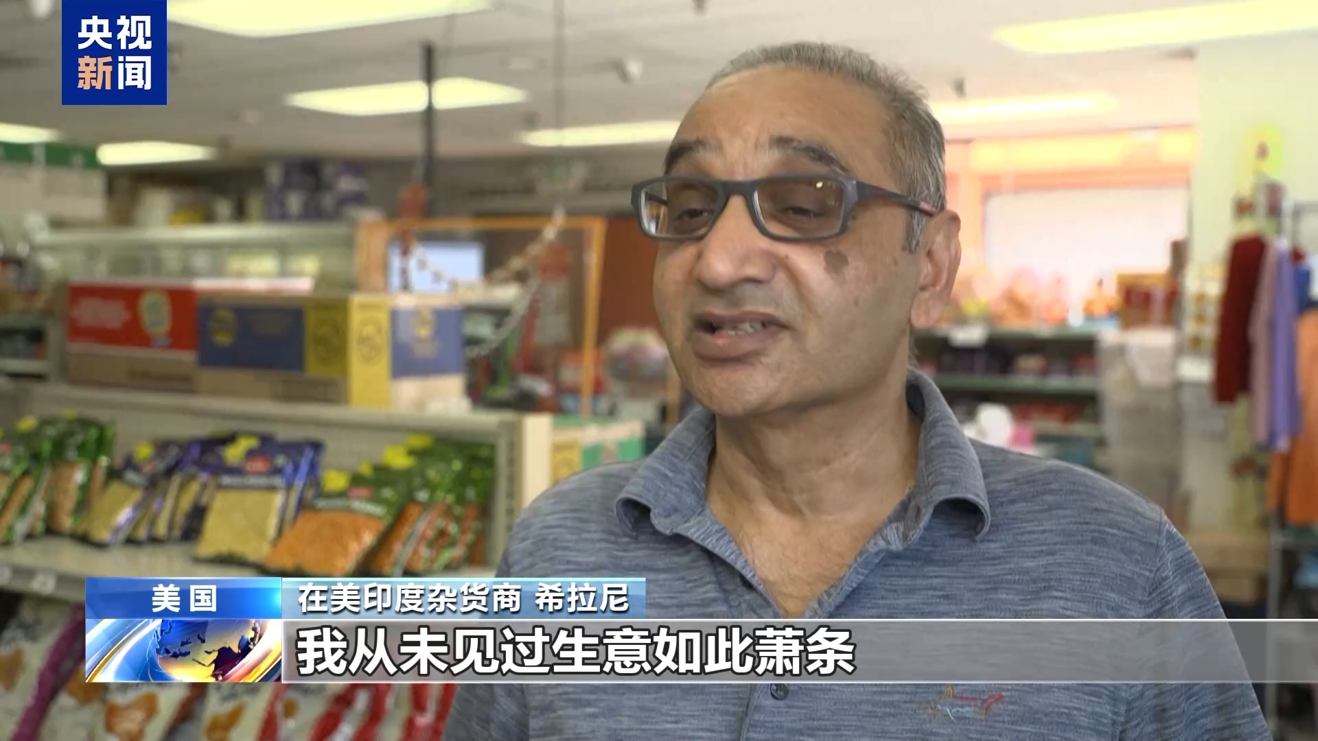 在美印度商人：关税导致美民众购买力下降 生意难以为继w