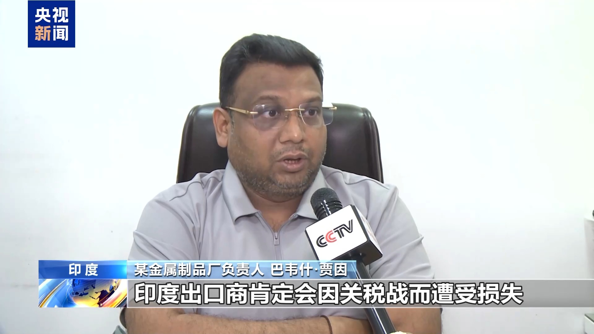 美关税大棒下大量出口订单被搁置 印度企业疾呼“摆脱单一市场”