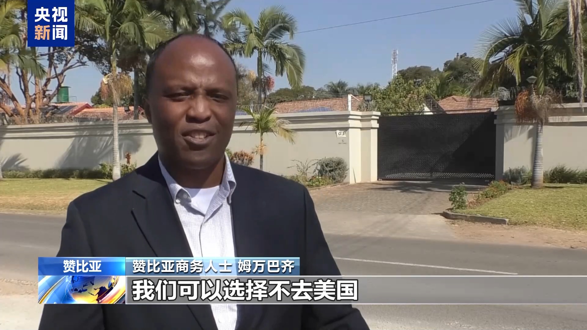 赞比亚商务人士：美国收取保证金的举措将阻碍两国商贸往来