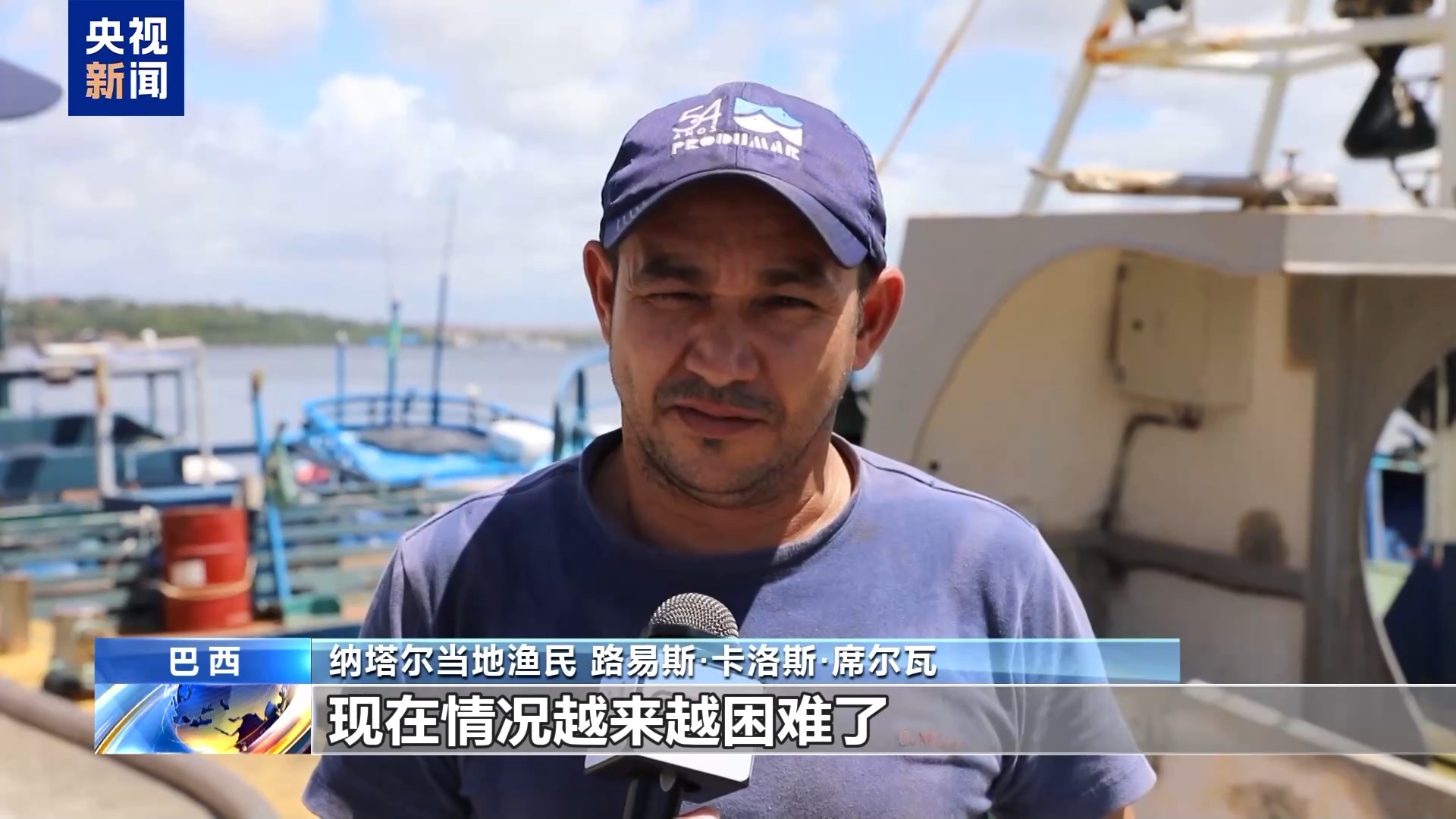 总台记者探访丨美高关税致巴西海鲜出口重镇企业停摆 渔民收入锐减
