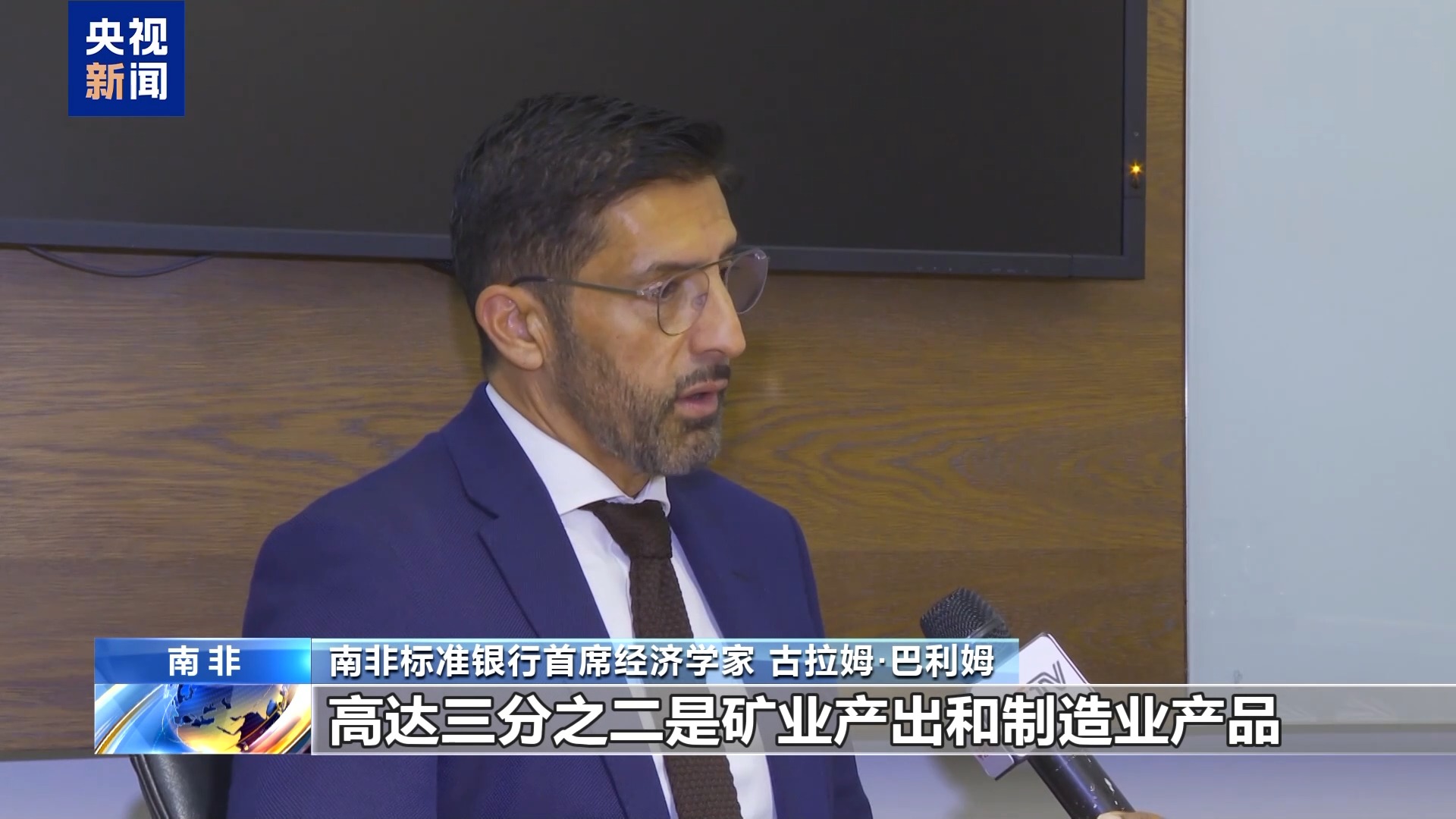 南非经济学家：应对美国贸易武器化 南非应深化全球合作