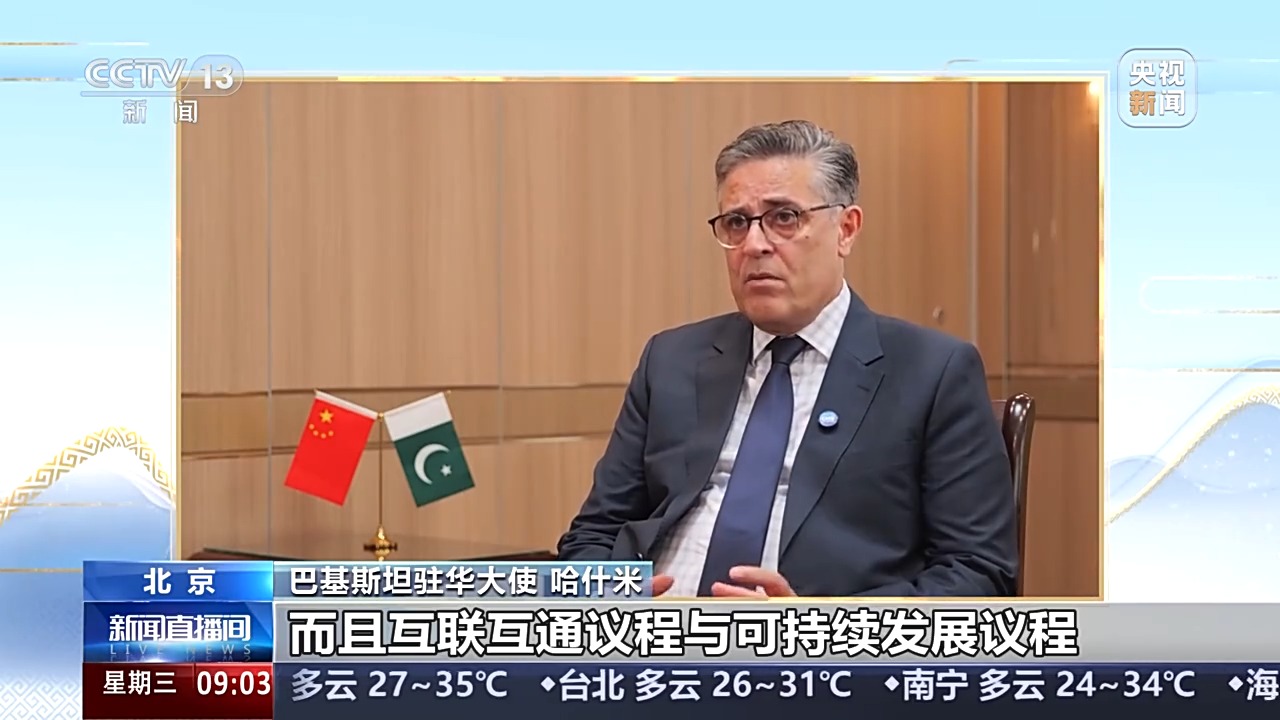 “中国引领上合组织发展” 巴基斯坦驻华大使谈互联互通与安全合作