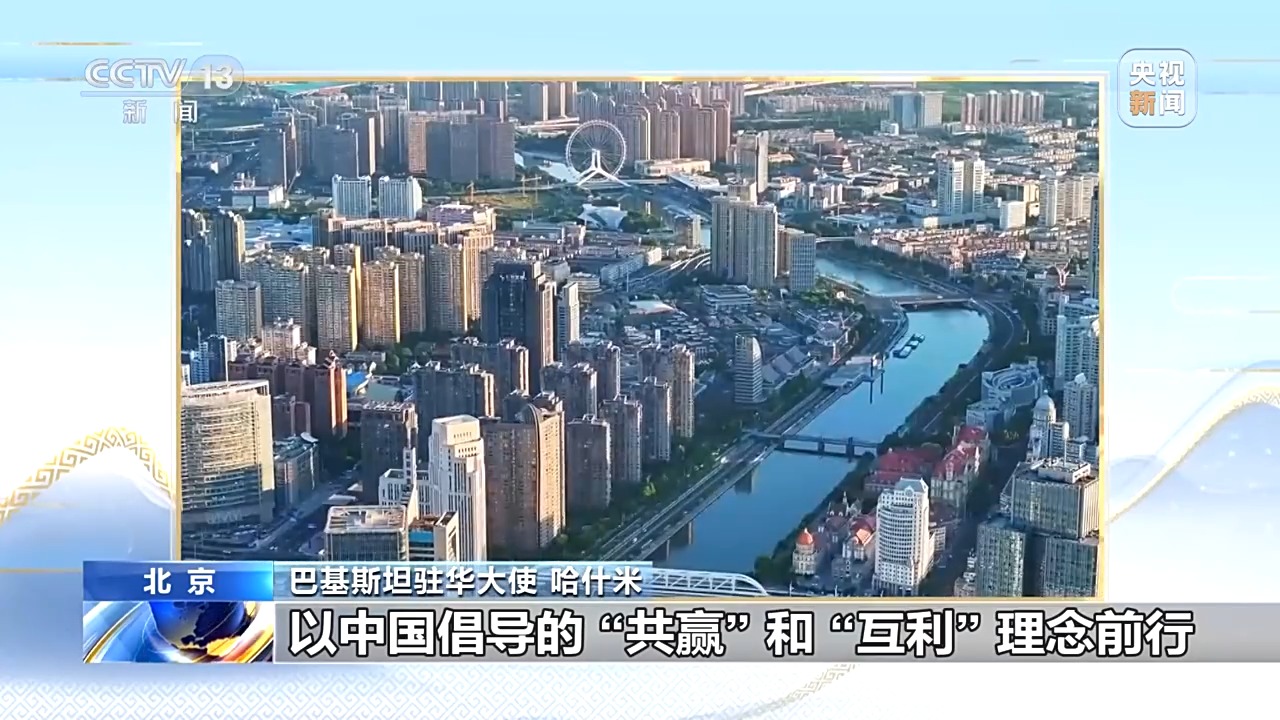 “中国引领上合组织发展” 巴基斯坦驻华大使谈互联互通与安全合作