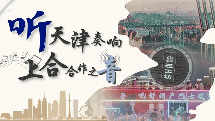 上合组织天津峰会｜听，天津奏响上合合作之音