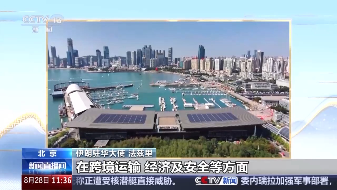 伊朗驻华大使：上合组织促进世界和平安全与多边合作