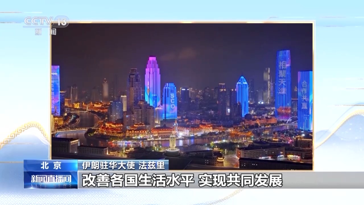 伊朗驻华大使：上合组织促进世界和平安全与多边合作