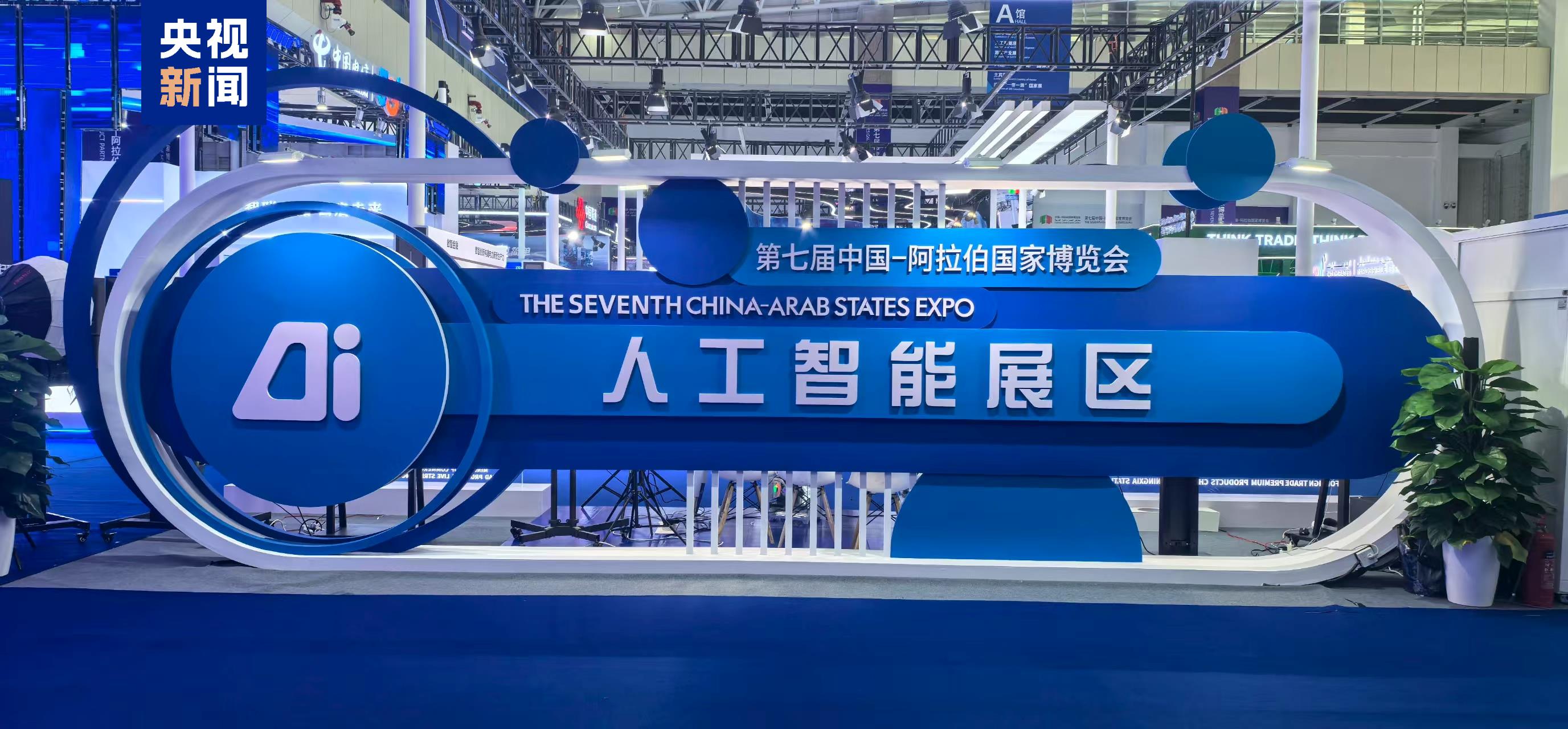 第七届中国—阿拉伯国家博览会今天开幕——互信共赢搭金桥 实现多个“首次”