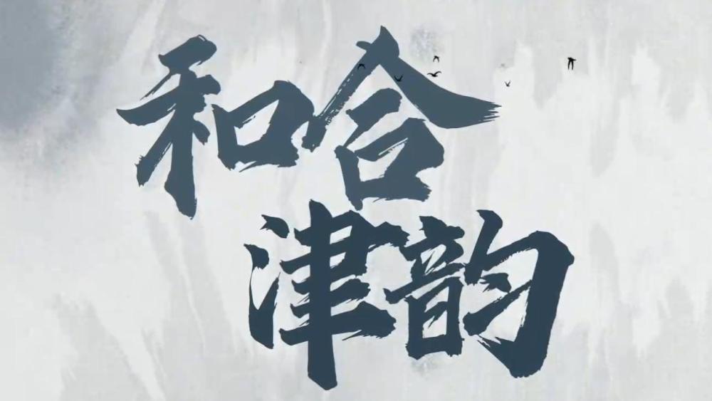 纪录片｜和合津韵