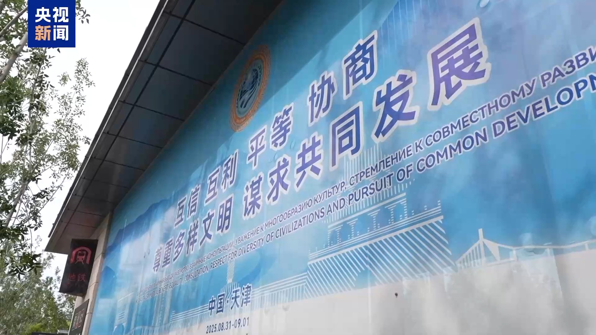 多国人士：期待上合天津峰会推动构建更加紧密命运共同体