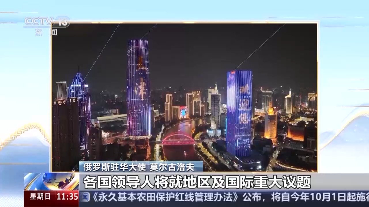 俄罗斯驻华大使：上合组织天津峰会将成为重要里程碑
