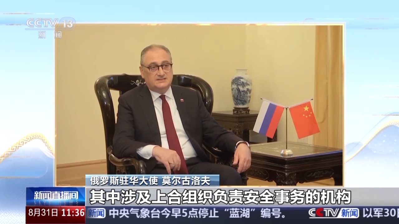 俄罗斯驻华大使：上合组织天津峰会将成为重要里程碑
