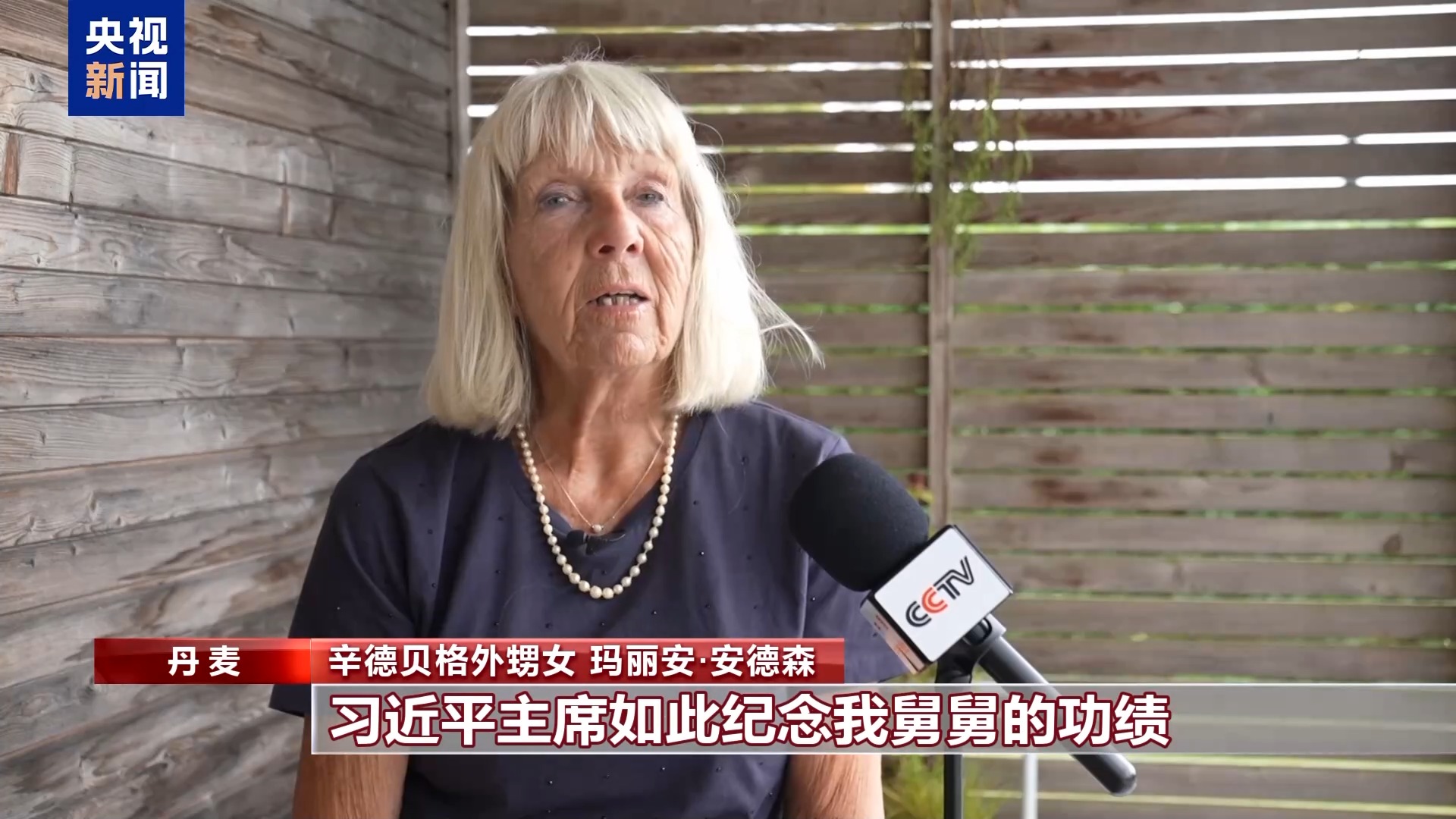 援华抗战国际友人辛德贝格家属：情谊世代传 历史永铭记