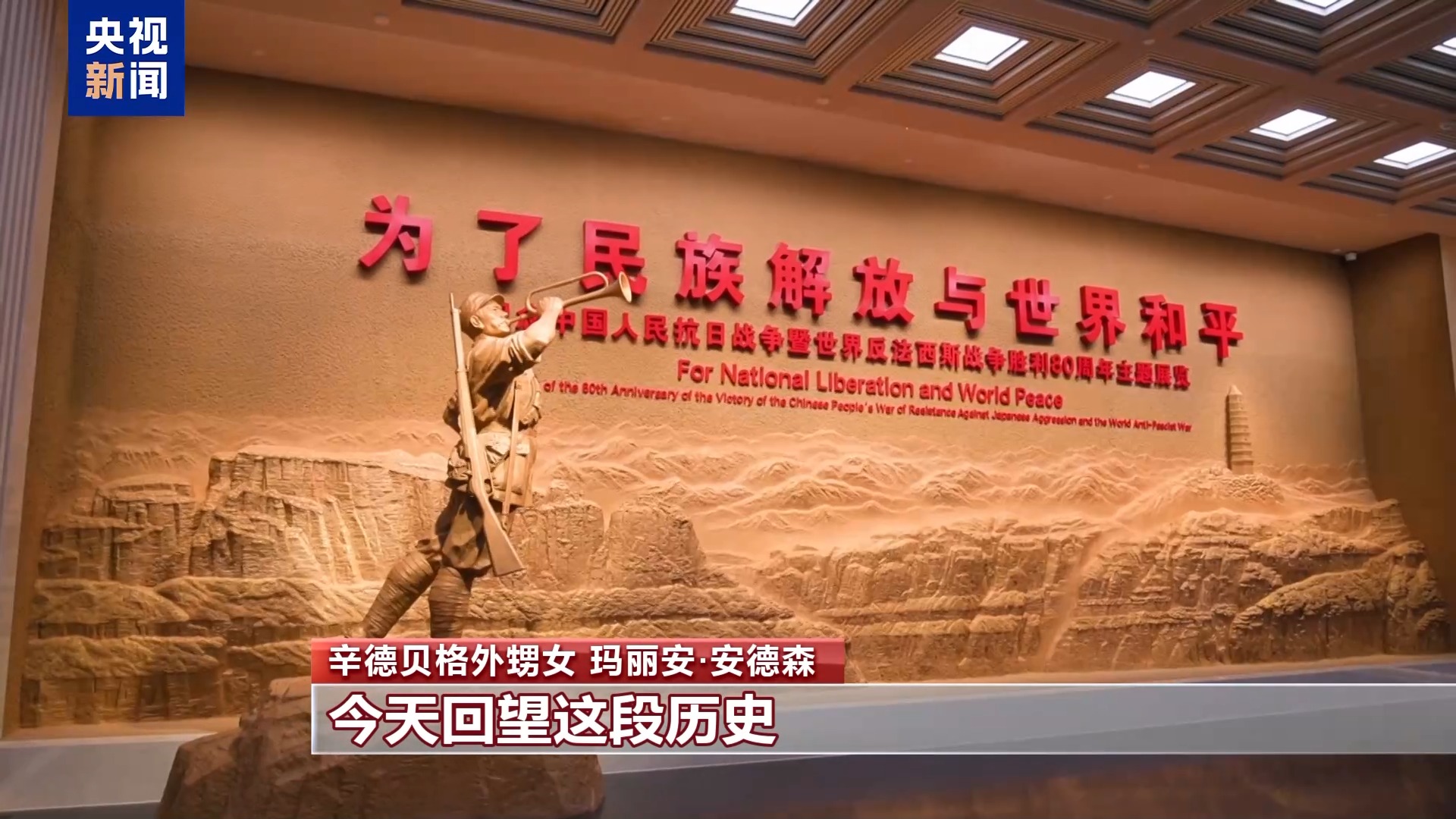 援华抗战国际友人辛德贝格家属：情谊世代传 历史永铭记