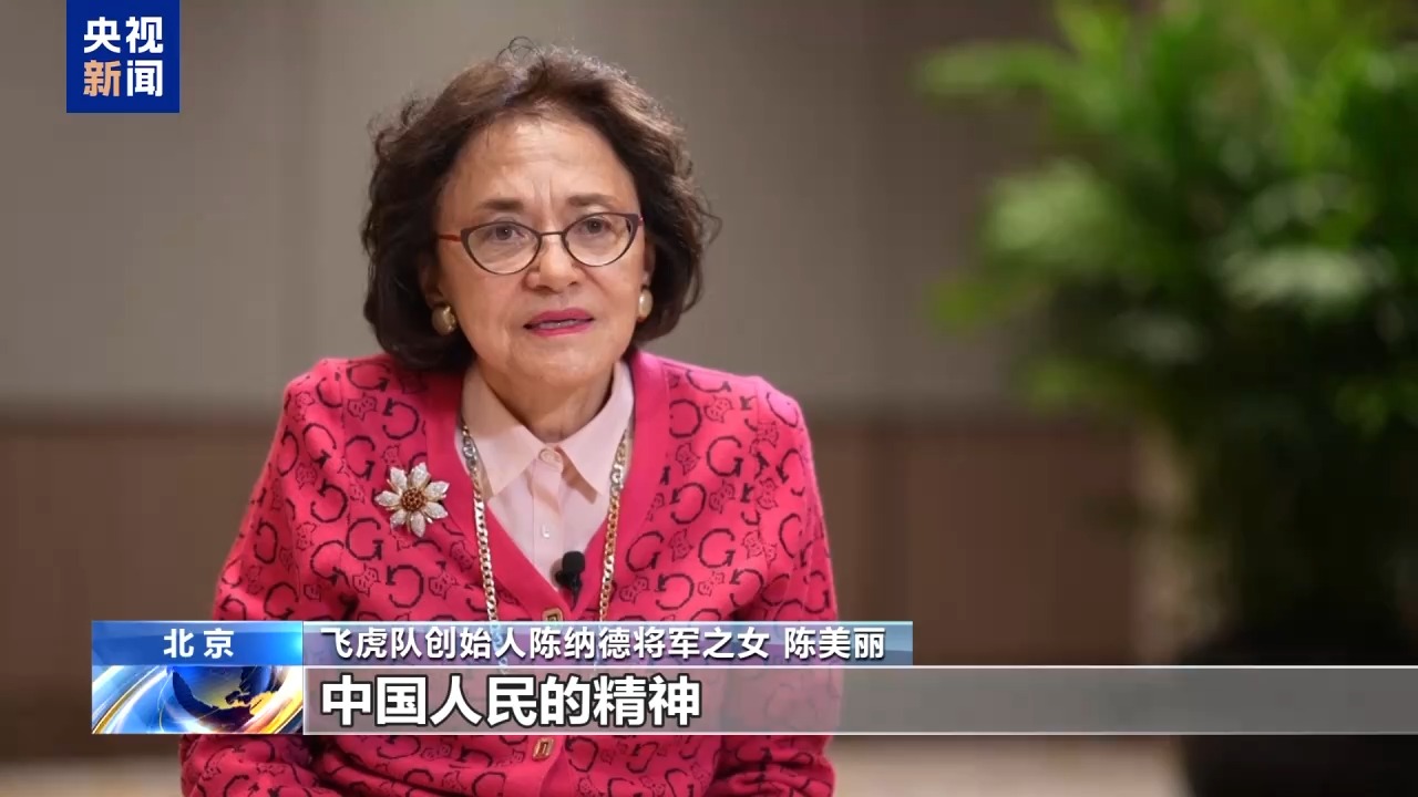 美国飞虎队创始人陈纳德之女：父亲曾说真正懂得了中国人民的精神