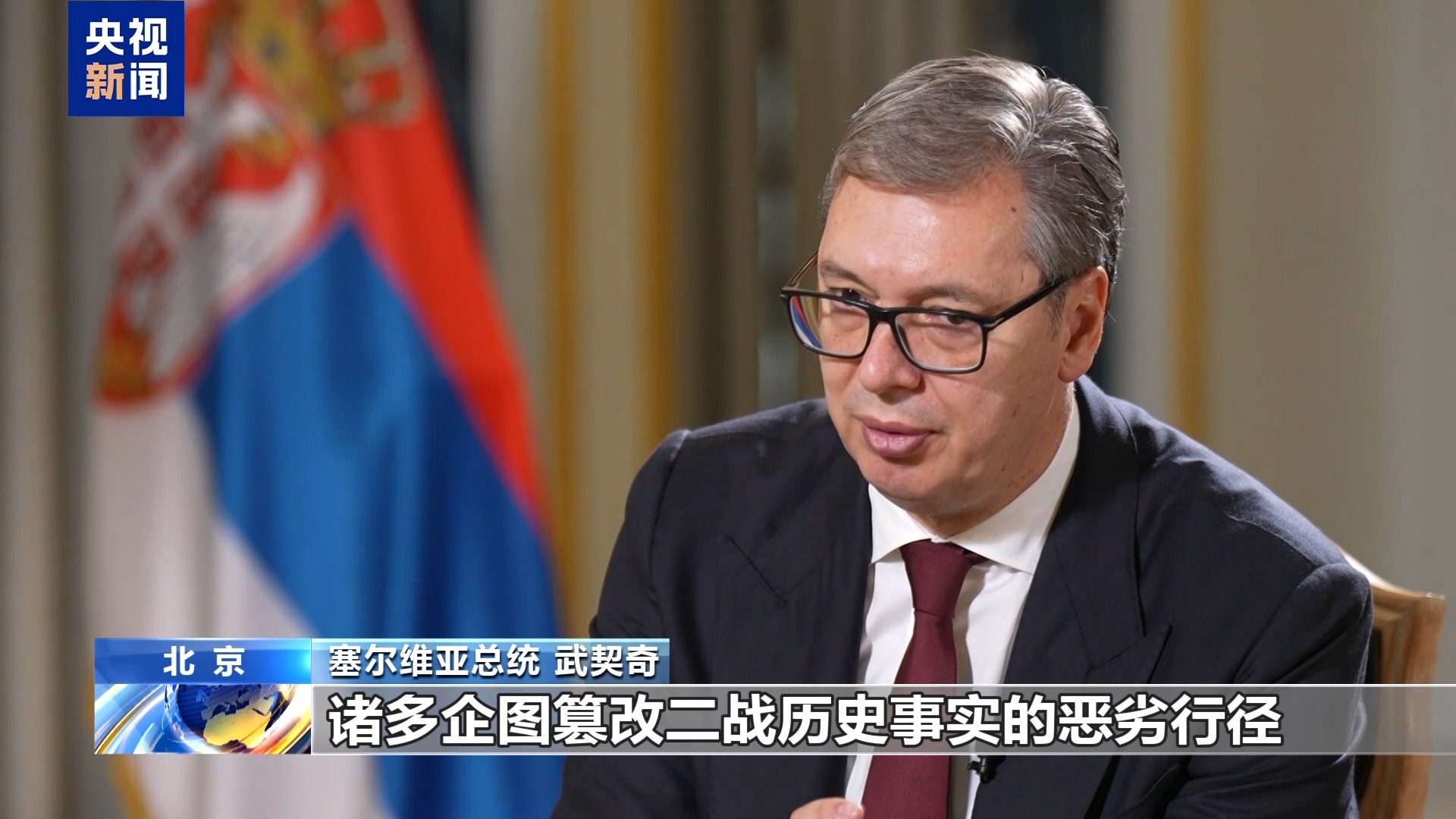 高端访谈丨武契奇：习主席传递的和平理念正是当今世界所需