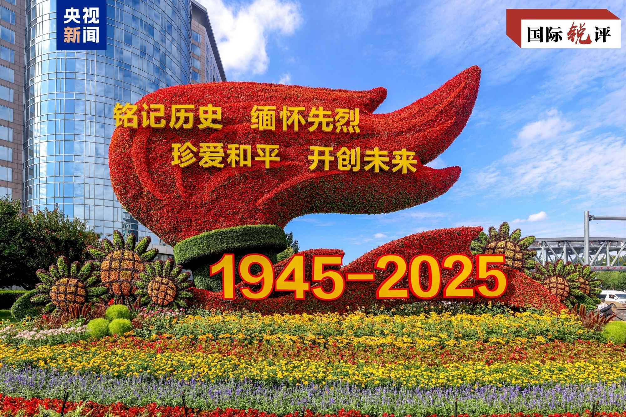 国际锐评丨以史为鉴、以和为贵，共同推进世界现代化
