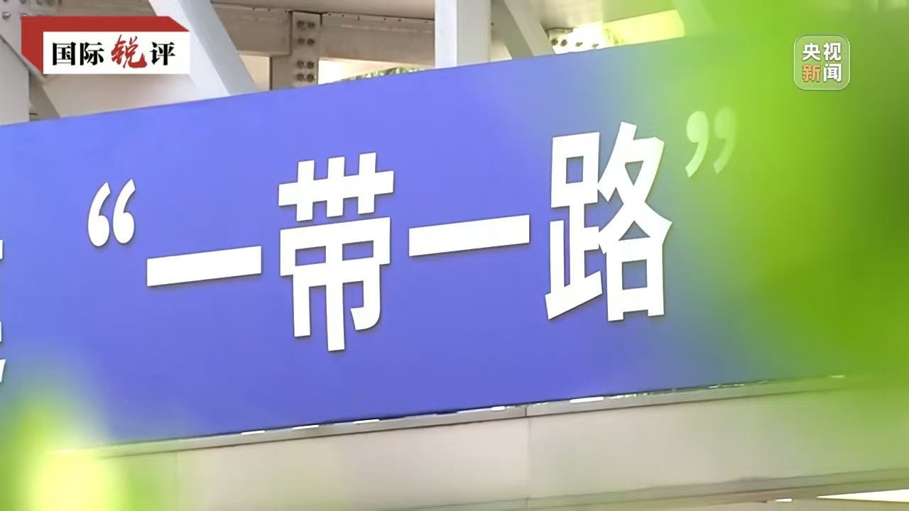 国际锐评丨以史为鉴、以和为贵，共同推进世界现代化