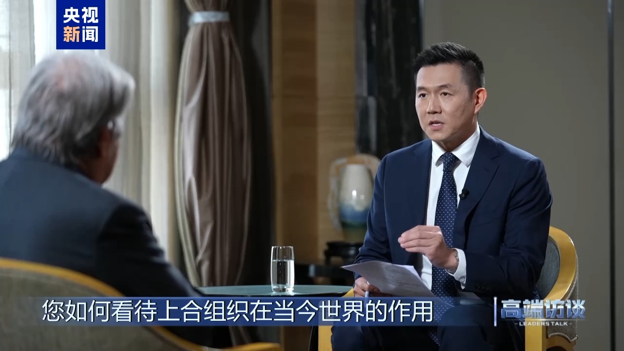 高端访谈丨专访联合国秘书长古特雷斯