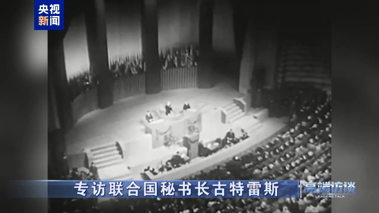高端访谈丨专访联合国秘书长古特雷斯
