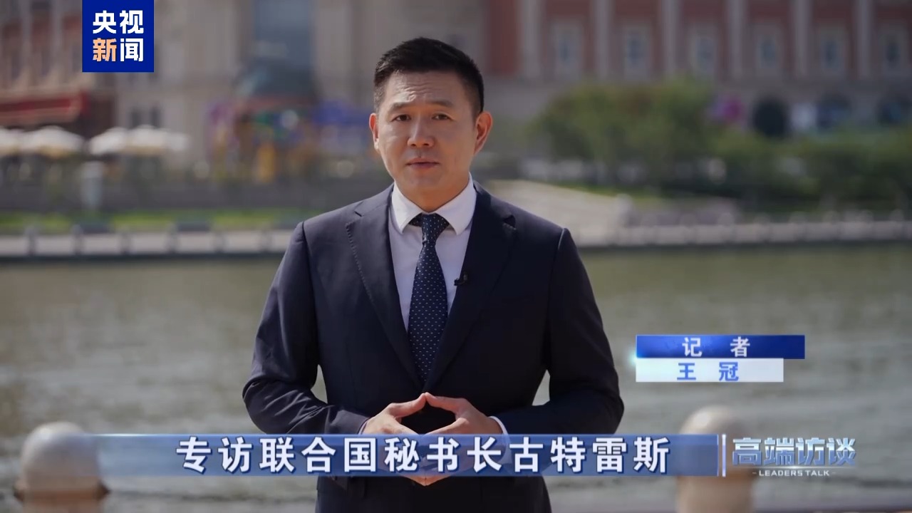 高端访谈丨专访联合国秘书长古特雷斯
