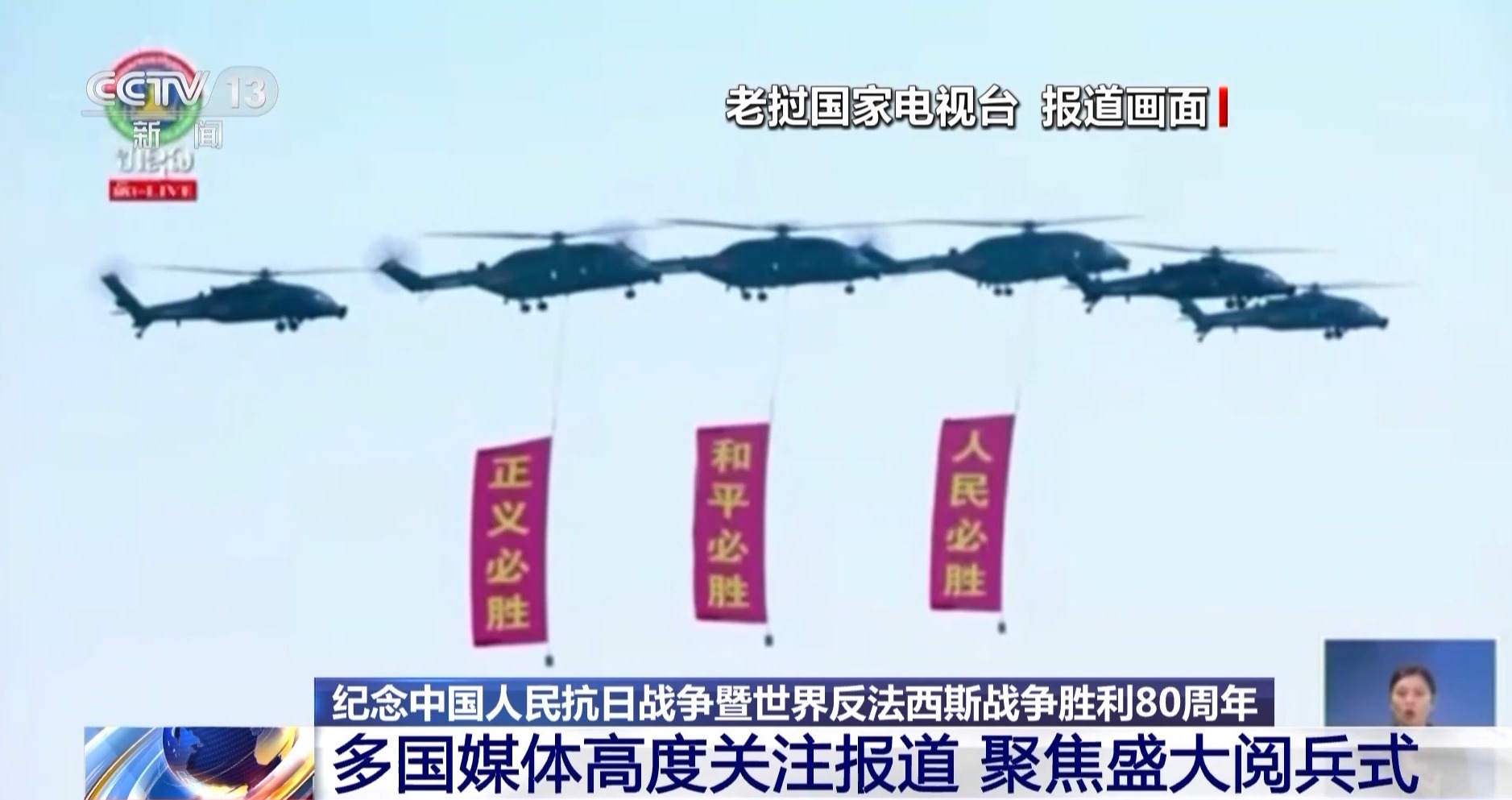 全球多国媒体高度关注纪念大会 聚焦盛大阅兵式