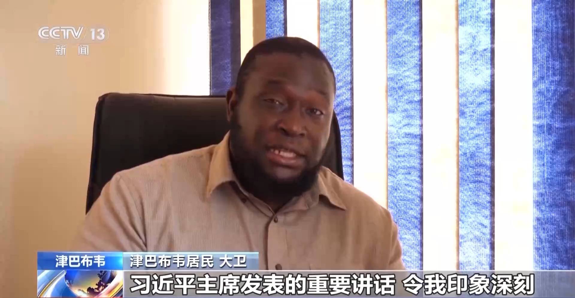 多国人士：中国为和平与发展作出重要贡献