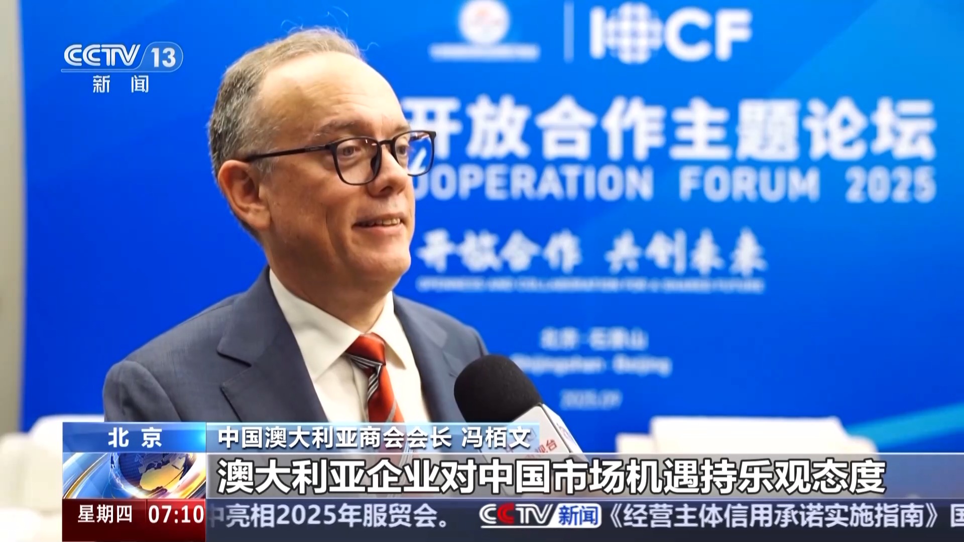 “敞开大门做生意” 服贸会首日多国嘉宾点赞中国市场