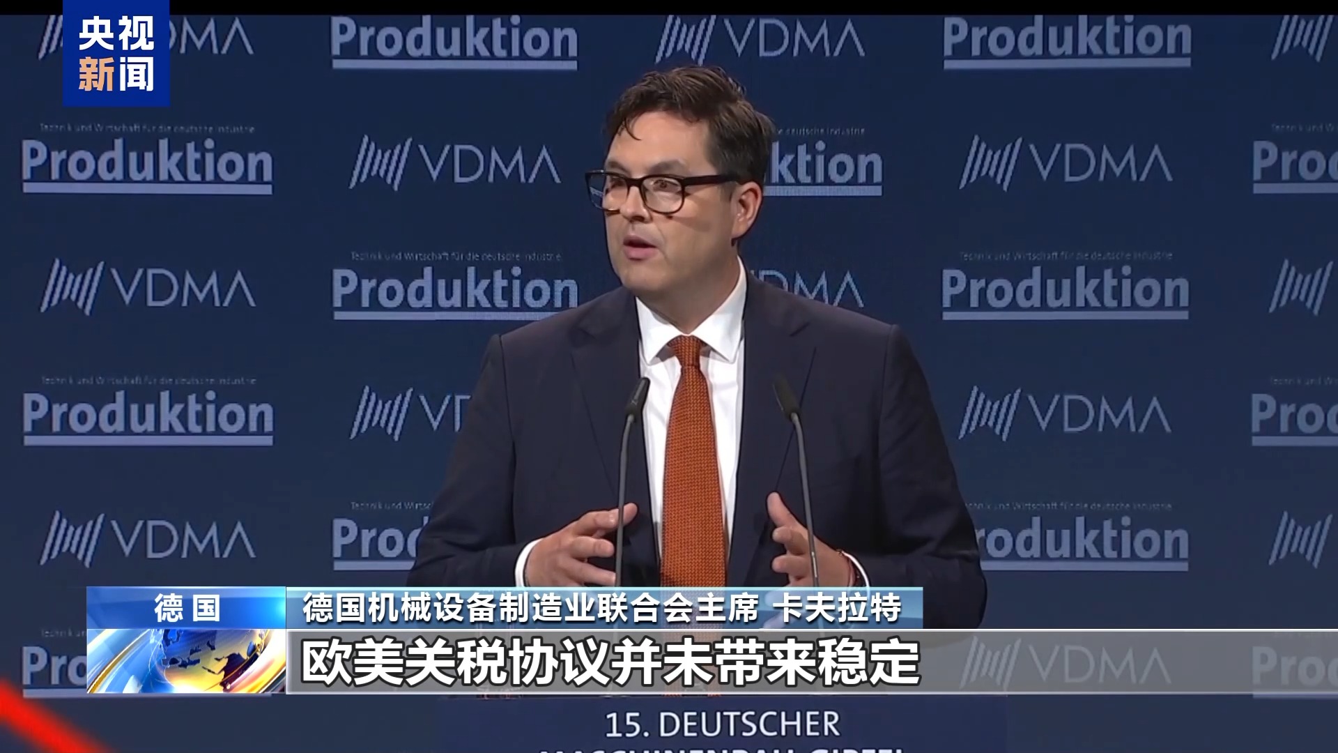 德国机械设备制造业联合会主席：美关税政策给行业带来不确定性