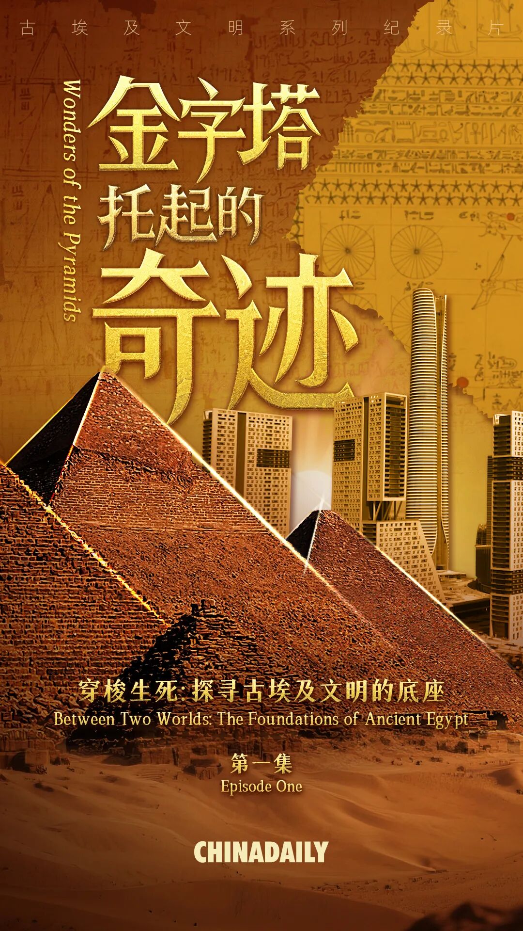 期待！解码奇迹、比较互鉴：古埃及文明系列纪录片明日上线