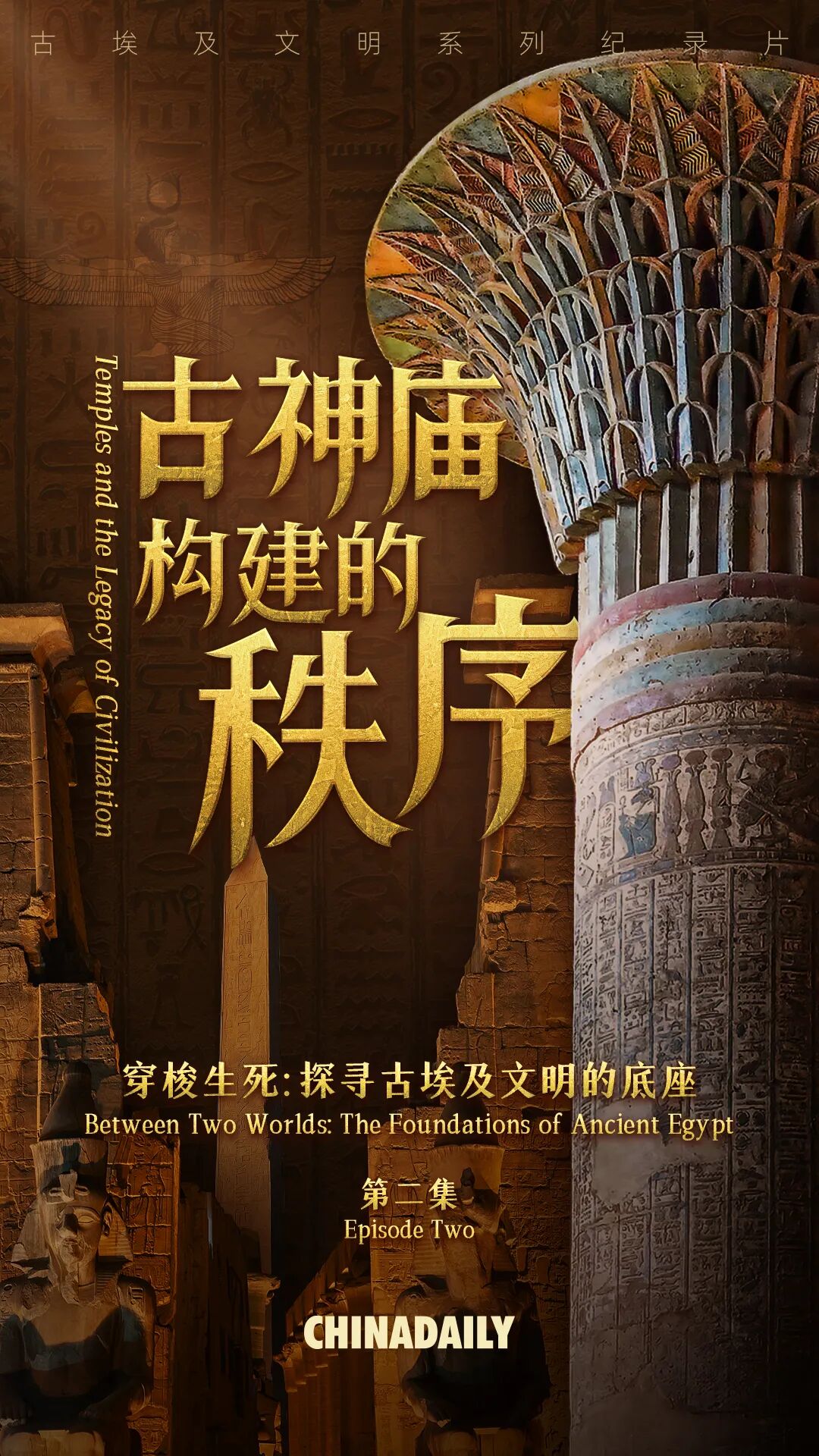 期待！解码奇迹、比较互鉴：古埃及文明系列纪录片明日上线