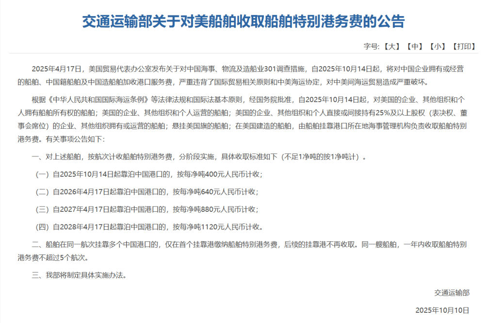 交通运输部：对美国船舶收取特别港务费