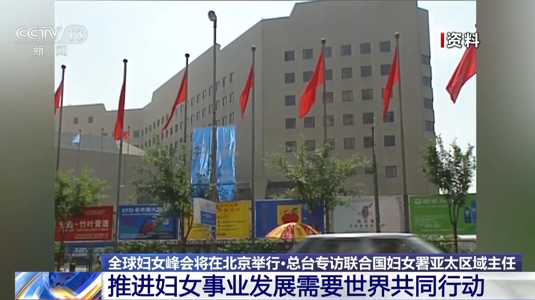 全球妇女峰会将在北京举行 总台专访联合国妇女署亚太区域主任