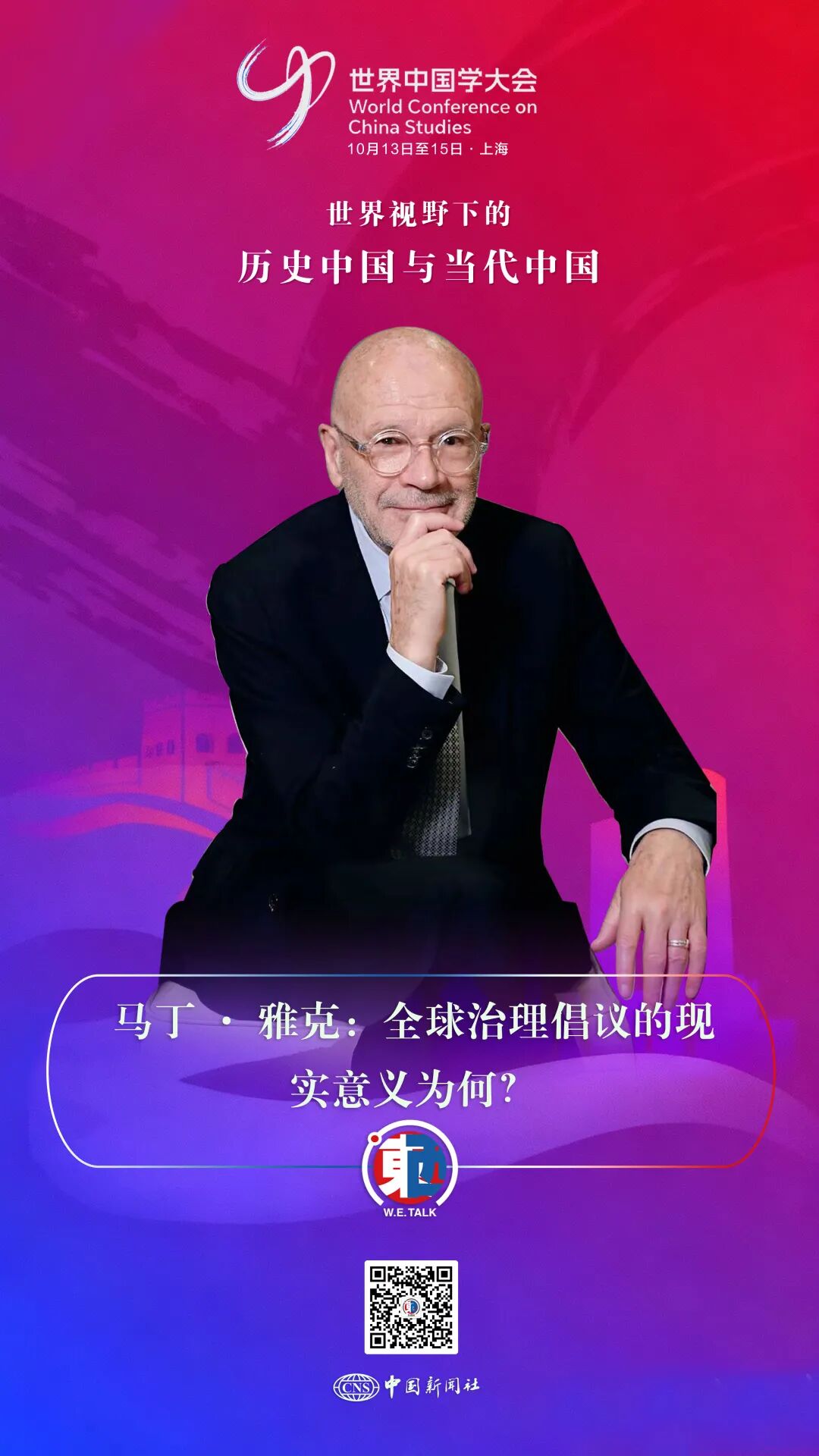 东西问·中国学丨马丁·雅克：全球治理倡议的现实意义为何？