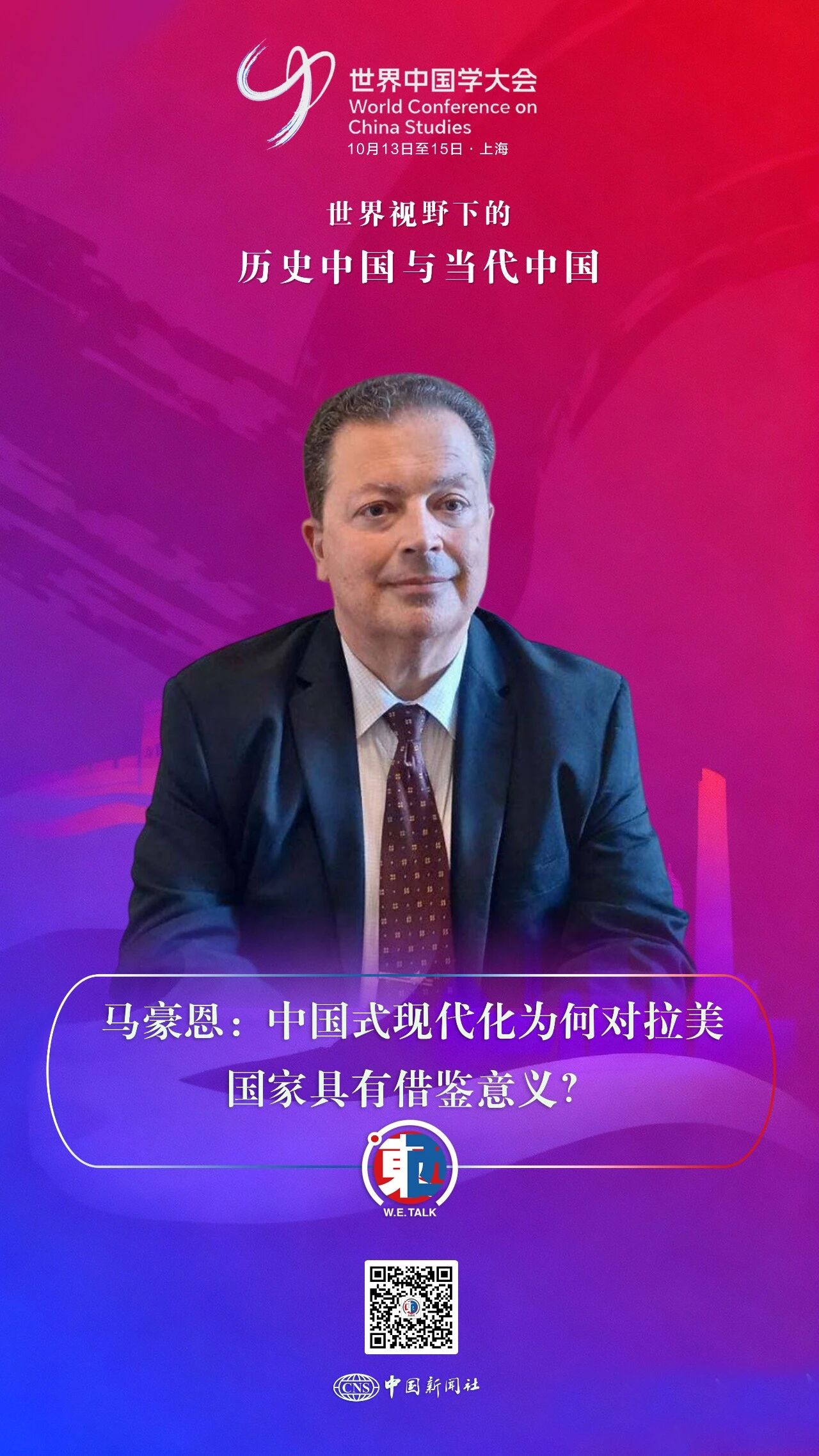 东西问·中国学｜马豪恩：中国式现代化为何对拉美国家具有借鉴意义？