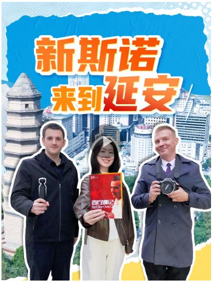 红星照耀中国丨新时代斯诺如何报道中国？我在延安见证了全程