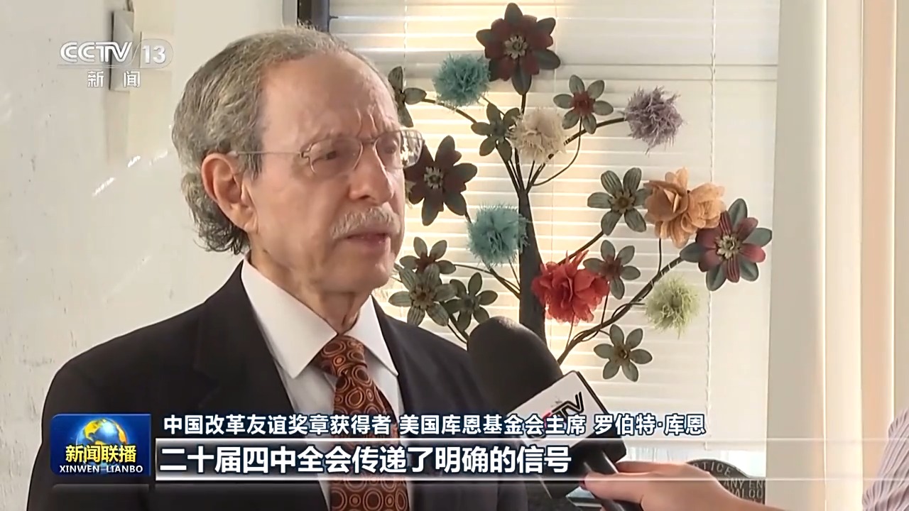 中国“十五五”规划展现战略远见和强大稳定性——国际社会积极评价四中全会成果