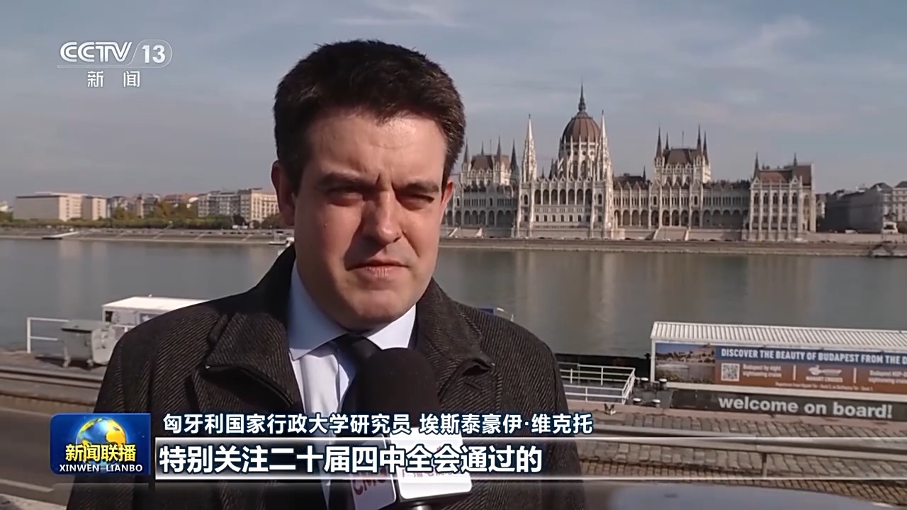 中国“十五五”规划展现战略远见和强大稳定性——国际社会积极评价四中全会成果