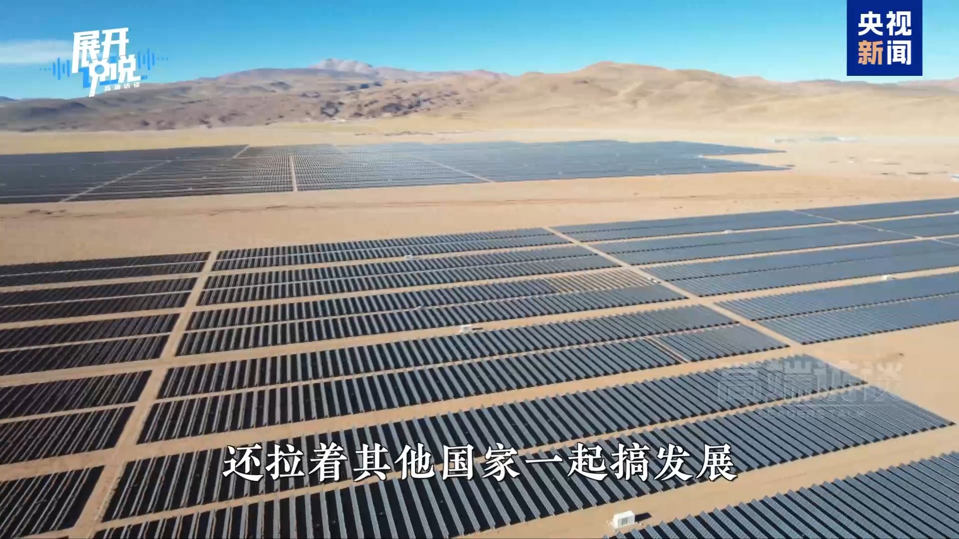 展开说说丨“规划”这事还得看中国 国际社会都点赞