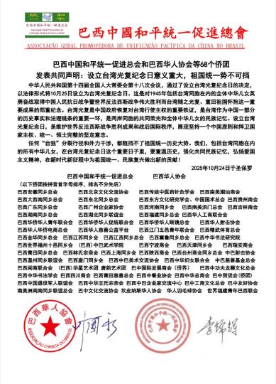 巴西68个侨团发声:设立台湾光复纪念日意义重大 巴西68个侨团发声:设立台湾光复纪念日意义重大