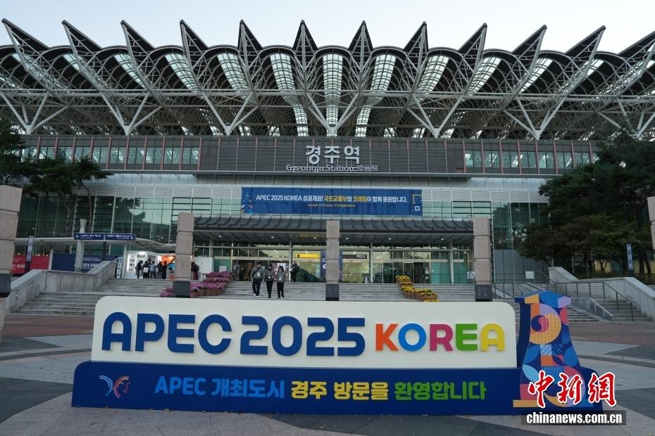 韩国庆州进入APEC时间