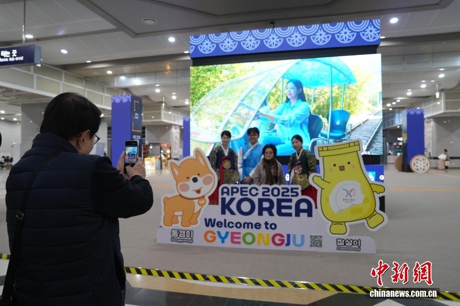 韩国庆州进入APEC时间