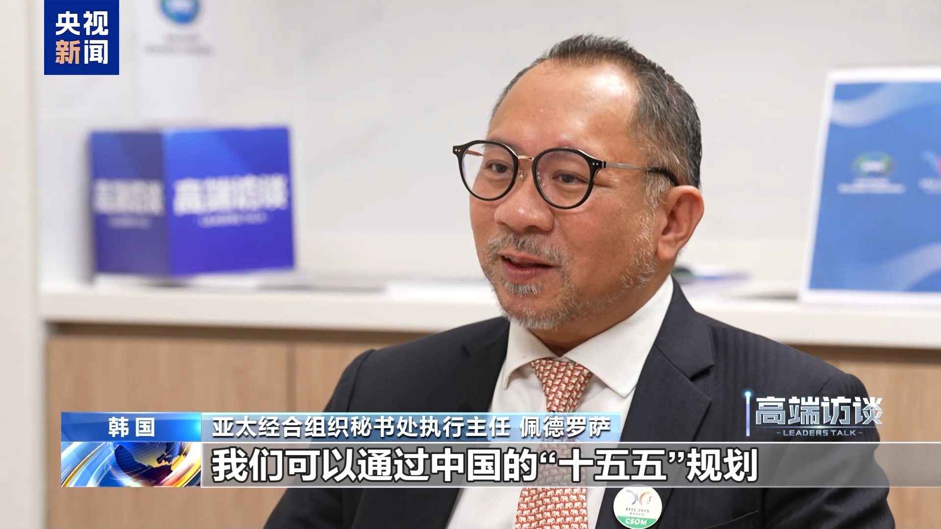 高端访谈丨亚太经合组织秘书处执行主任:期待汲取中国经验