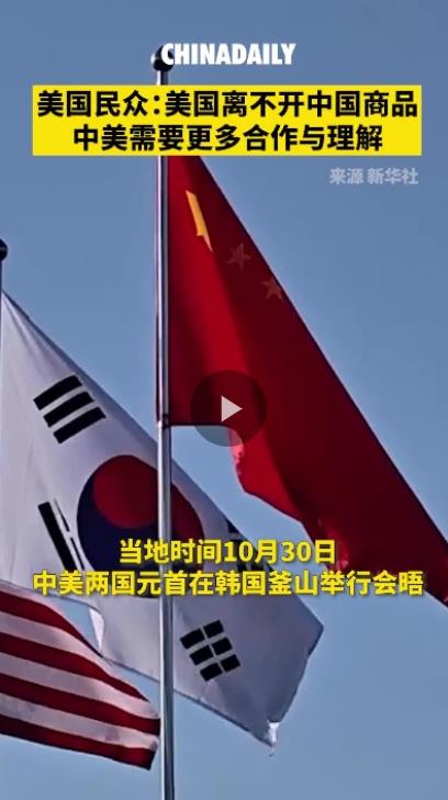 美国民众：美国离不开中国的商品